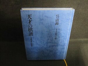 天才の棋譜　呉清源　箱等無し・シミ日焼け強/QCX