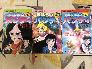 ★コミックス 「まぼろしパンティ全3巻揃い」永井豪 高円寺博 集英社・ジャンプコミックス japan graphic novels manga comic books
