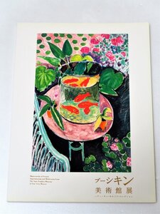 ■■新品■■「プーシキン美術館展」カタログ（図録）■シチューキン・モロゾフ・コレクション■■