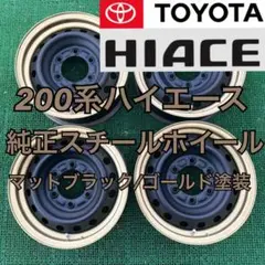 カスタム塗装 トヨタ ハイエース200系 純正15インチスチールホイール 4本