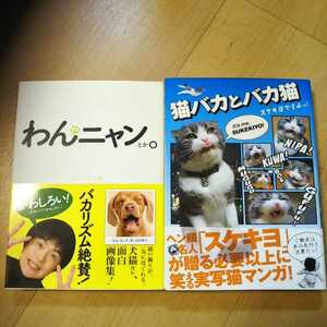 【A】２冊セット　わんニャンとか。　バカリズム絶賛！　＆　猫バカとバカ猫　スケキヨですよっ！　／　猫好き　／　にゃんこ　／