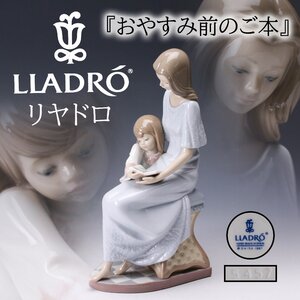 【佳香】LLADRO リヤドロ 高さ27cm『おやすみ前のご本』5457 フィギュリン 置物 共紙箱 本物保証