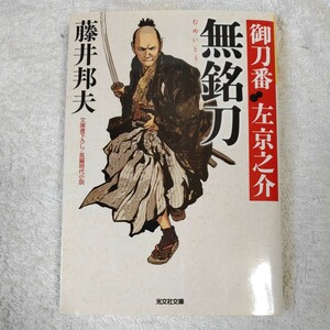 無銘刀 御刀番 左京之介(十一) (光文社時代小説文庫) 藤井 邦夫 9784334778101