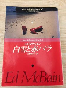 白雪と赤バラ エド・マクベイン ホープ弁護士シリーズ ハヤカワ文庫