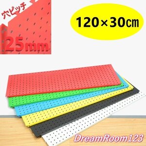 DIY デザインカラー ペグボード 【赤/レッド 119×30cm】 有孔ボード ディスプレイ 棚 穴あきボード 店舗用品 パンチングボード