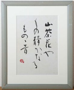 8652 町春草 書「山茶花や・・・」額装 真筆 真作 書家 仮名書作家協会理事 日本書道美術院再建書道展「かな部門」最高賞受賞 師:飯島春敬