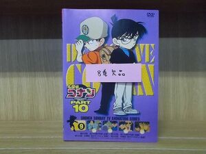 DVD 名探偵コナン Part10　1〜9巻(8巻欠品) 8本セット ※ケース無し発送 レンタル落ち ZM1124