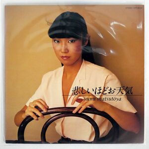 松任谷由実/悲しいほどお天気/EXPRESS ETP80118 LP