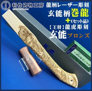 ★大決算セール！25日まで★『王将玄能』(龍虎ブロンズ加工仕上/四角450g)『マルキン印巻龍柄』(真直巻龍仕上/全長350㎜)※豪華2点セット品