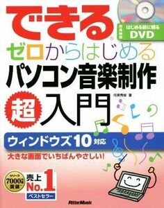 できるゼロからはじめるパソコン音楽制作超入門 ウィンドウズ10対応/侘美秀俊(著者)