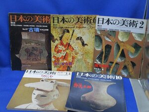 日本の美術 銅鐸 高松塚古墳 古墳/はにわ（埴輪）/縄文時代I/弥生土器 の5冊 91216