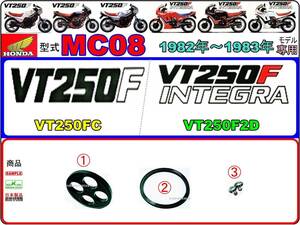 VT250F　VT250FC　VT250Fインテグラ　VT250F2D　1982年～1883年モデル 型式MC08 【フューエルコックボディ-リペアKIT＋】-【新品-1set】