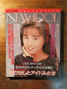 【送料無料】NEW IDOL 1990年 すっぴん1月号増刊（西野妙子 高橋由美子 佐知子 吉永みのり 篠崎清栄大島弘子 吉永みのり 沢杉千春 美少女）