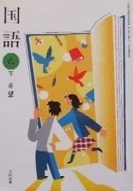 [A01189177]国語 6下 [平成21年度] (文部科学省検定済教科書 小学校国語科用)