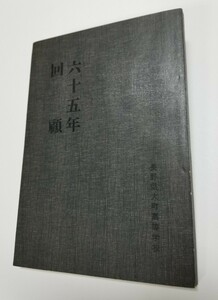 長野県大町高等学校　六十五年回顧　