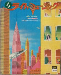 ●【ライトミュージック 1973年6月号 昭和48年】◆オノ・ヨーコ:大特集 ポール・ウイリアムス 井上陽水 矢沢永吉 内田裕也 遠藤賢司●