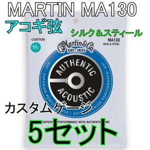 [弦×3セット] Martin MA130 x5セット 送料無料！ポストに投函・マーティン Authentic Acoustic SP Silk ＆ Steel コンパウンド弦