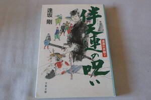 初版　★　逢坂剛　　伴天連の呪い　道連れ彦輔２　★　文春文庫