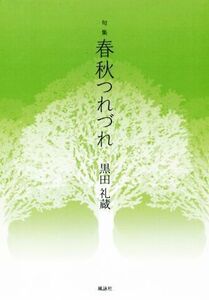 句集 春秋つれづれ/黒田礼蔵(著者)