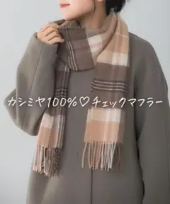 ■美品◆アーバンリサーチロッソ◆カシミヤ100%チェックマフラー