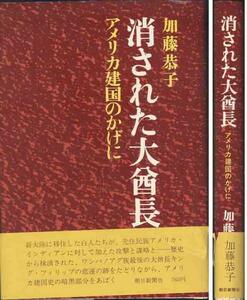 加藤恭子「消された大酋長」アメリカ建国のかげに