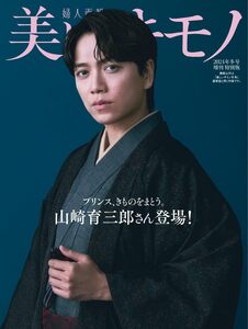 美しいキモノ　2024年冬号増刊　 山崎育三郎特別