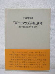 【『雨ニモマケズ手帳』新考ー増訂・宮沢賢治の手帳・研究】小倉豊文著　昭和53年12月／東京創元社刊（★「雨ニモマケズ手帳」と遺書、他）