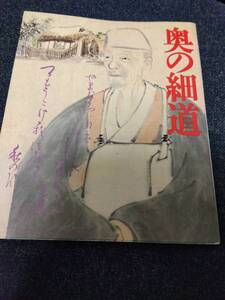 奥の細道 見ながら読む芭蕉の旅 学研