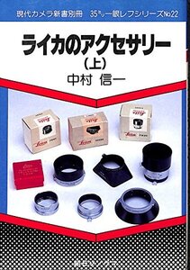 【中古】 ライカのアクセサリー 上 (現代カメラ新書別冊 35ミリ一眼レフシリーズ)