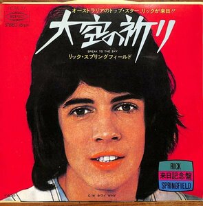 国内盤 リック・スプリングフィールド Rick Springfield 「大空の祈り Speak to the Sky」 7インチ JAPAN PRESS