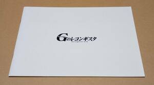 【即決】●『ガンダム Gのレコンギスタ』パンフレット●富野由悠季 吉田健一 菅野祐悟 石井マーク 嶋村侑 寿美奈子 高垣彩陽 佐藤拓也