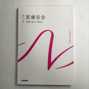 医療安全 第５版 看護の統合と実践 ２ 系統看護学講座統合分野／川村治子 (著者)