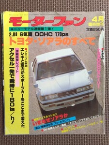 ★トヨタ ソアラのすべて（初代）★モーターファン別冊 ニューモデル速報 第1弾★