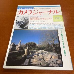 田中長徳主筆　カメラジャーナル123号　アルファベータ