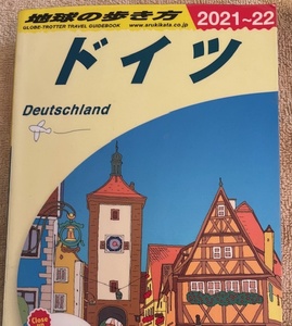 地球の歩き方　ドイツ　2021〜22