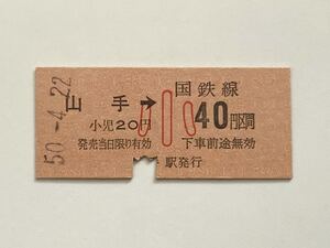 【希少品セール】国鉄 子供用金額式乗車券(山手→20円区間) 山手駅発行 4344