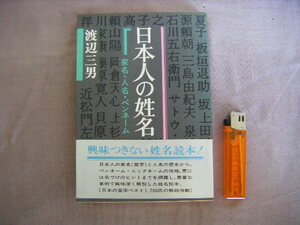 昭和57年3版　家名・人名・ペンネーム『日本人の姓名』渡辺三男著　ぎょうせい