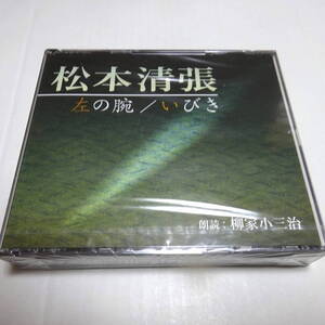 未開封/朗読CD/2枚組「左の腕/いびき」松本清張　朗読：柳家小三治