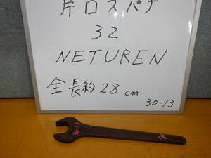 　３２　片口スパナ　　NETUREN 製　　　30-13-32