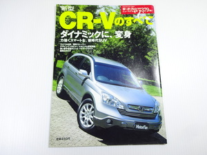 ホンダ　CR-Vのすべて/平成18年12月発行