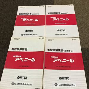 日産 W11 アベニール 新型車解説書　追補版1.2.3計4冊　サービスマニュアル 修理書 整備書 QR18DE SR20DE SR20DET CD20ET