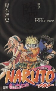 NARUTO-ナルト- 秘伝・臨の書 ジャンプC/岸本斉史(著者)