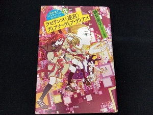 単行　小説　ラビリンス〈迷宮〉 ディアナ・ディア・ディアス 新井素子