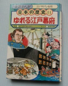 学研まんが　江戸時代・後期　日本の歴史(11)ゆれる江戸幕府　まんが/田中正雄＠カバーは有りません。