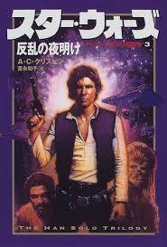 スター・ウォーズ 反乱の夜明け (ハン・ソロ3部作 3)【単行本】《中古》