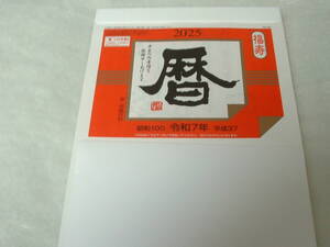 ２０２５年　日めくりカレンダー９号サイズ　企業名入り　送料１８５円 