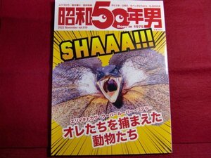 ■昭和50年男 vol.19/オレたちを捕まえた 動物たち