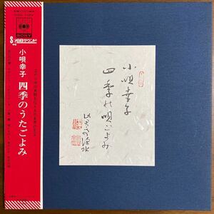 【掛け帯付 LP】小唄幸子/四季のうたごよみ　糸：小唄幸久良　替手：小唄幸斗志　江戸小唄　純邦楽　稀少　帯付き