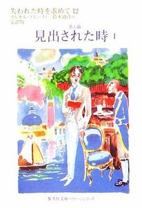 失われた時を求めて(１２) 第七篇　見出された時１ 集英社文庫ヘリテージシリーズ／マルセルプルースト【著】，鈴木道彦【訳】