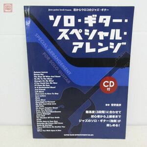 目からウロコのジャズ・ギター ソロ・ギター・スペシャル・アレンジ CD付 菅野義孝 楽譜 TAB譜付 タブ譜 シンコーミュージック【20